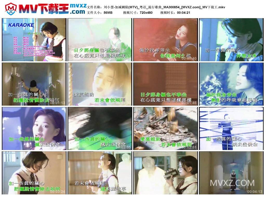 刘小慧-加减剩除(MTV)_粤语_流行歌曲_MA300854